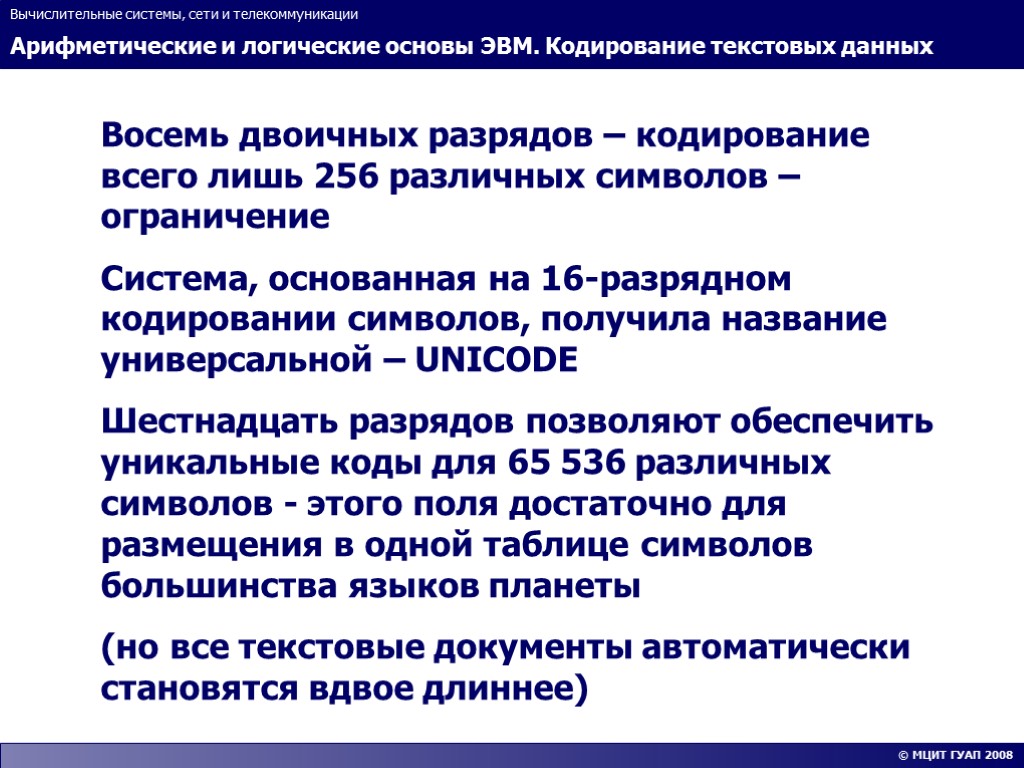 Арифметические и логические основы ЭВМ. Кодирование текстовых данных Вычислительные системы, сети и телекоммуникации ©